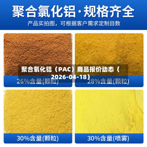 聚合氧化铝（PAC）商品报价动态（2026-04-18）-第1张图片