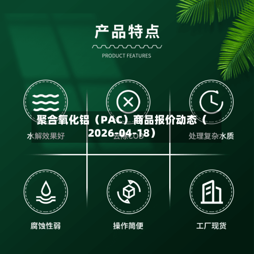 聚合氧化铝（PAC）商品报价动态（2026-04-18）-第2张图片