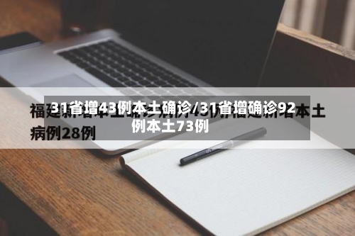 31省增43例本土确诊/31省增确诊92例本土73例-第1张图片
