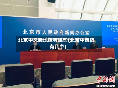 北京中风险地区有哪些(北京中风险有几个)-第1张图片