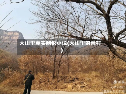 大山里真实刮伦小说(大山里的荒村)-第2张图片