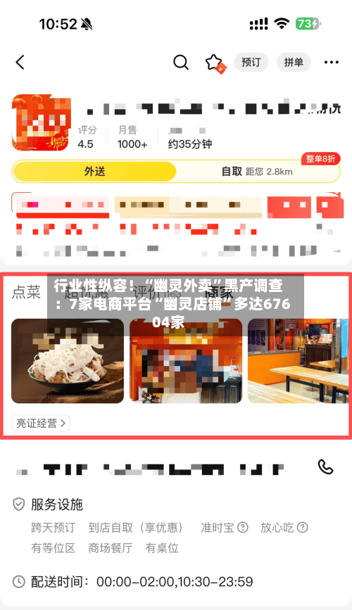 行业性纵容！“幽灵外卖	”黑产调查：7家电商平台“幽灵店铺”多达67604家-第2张图片