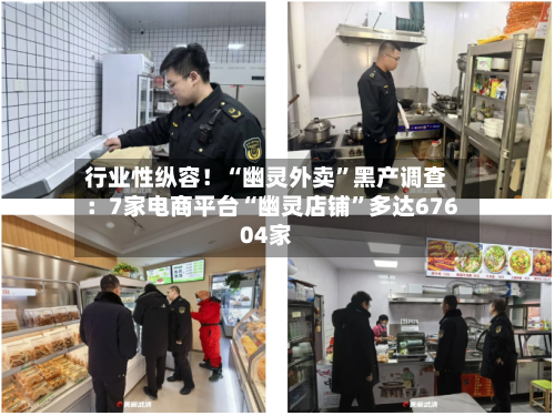 行业性纵容！“幽灵外卖”黑产调查：7家电商平台“幽灵店铺”多达67604家-第1张图片