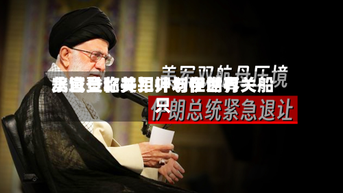 美官员称美军计划在世界水域登临并扣押与伊朗有关船只-第1张图片