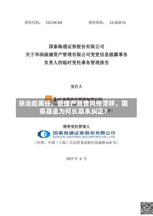 徐治彪离任，管理产品曾风格漂移，国泰基金为何长期未纠正？-第2张图片