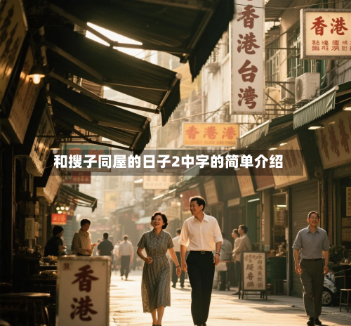 和搜子同屋的日子2中字的简单介绍-第1张图片