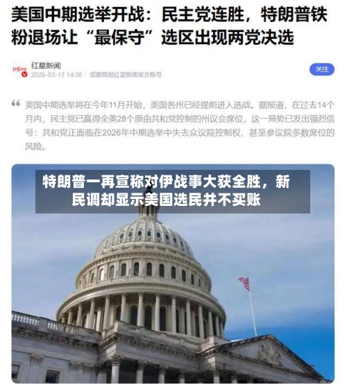 特朗普一再宣称对伊战事大获全胜	，新民调却显示美国选民并不买账-第2张图片