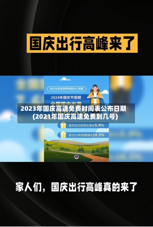 2023年国庆高速免费时间表公布日期(2021年国庆高速免费到几号)-第1张图片