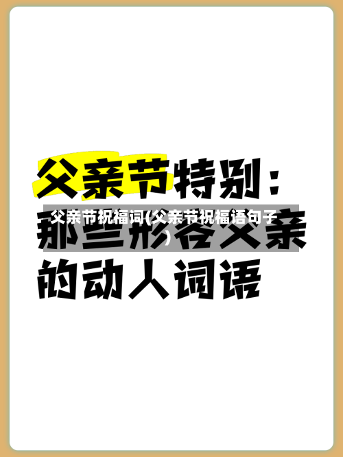 父亲节祝福词(父亲节祝福语句子)-第1张图片