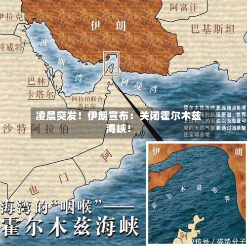 凌晨突发！伊朗宣布：关闭霍尔木兹海峡！-第2张图片