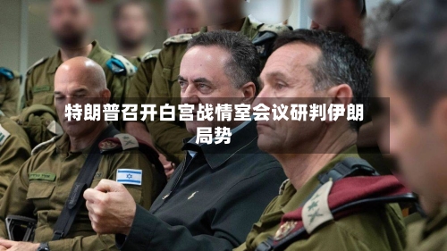 特朗普召开白宫战情室会议研判伊朗局势-第3张图片