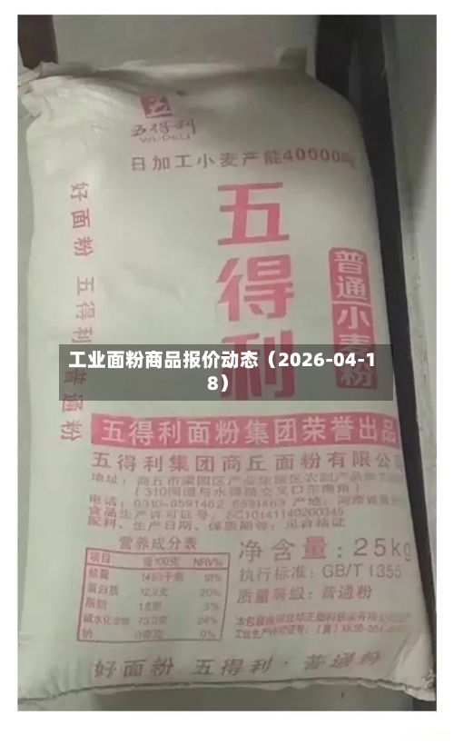 工业面粉商品报价动态（2026-04-18）-第1张图片