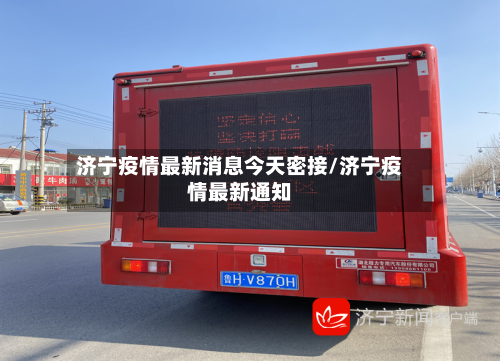 济宁疫情最新消息今天密接/济宁疫情最新通知-第2张图片