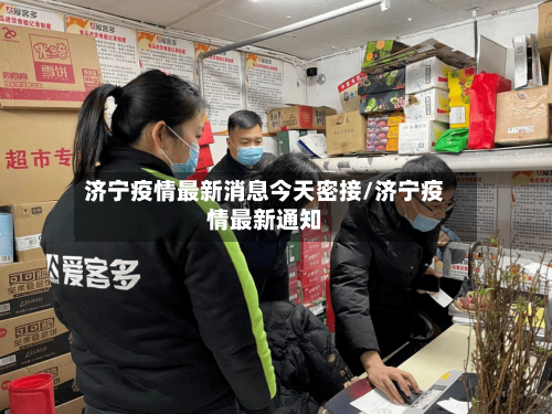 济宁疫情最新消息今天密接/济宁疫情最新通知-第1张图片
