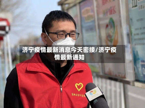 济宁疫情最新消息今天密接/济宁疫情最新通知-第3张图片