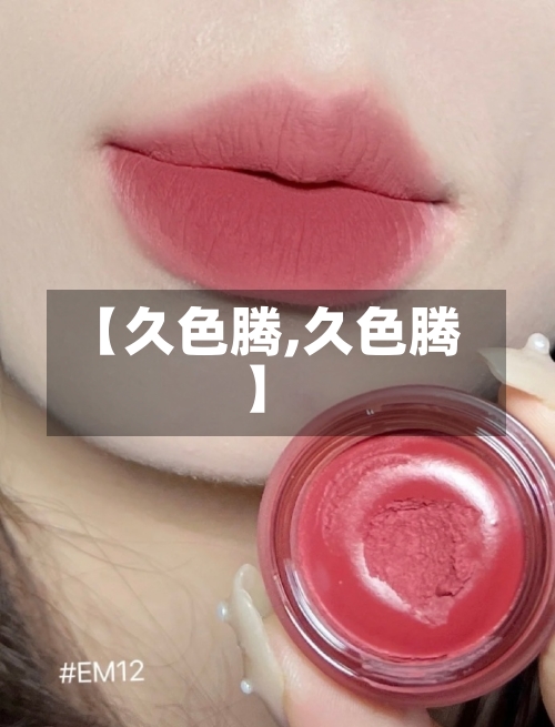 【久色腾,久色腾】-第1张图片