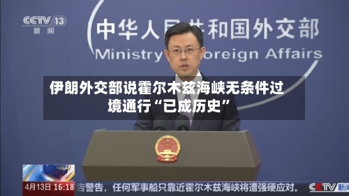 伊朗外交部说霍尔木兹海峡无条件过境通行“已成历史”-第1张图片