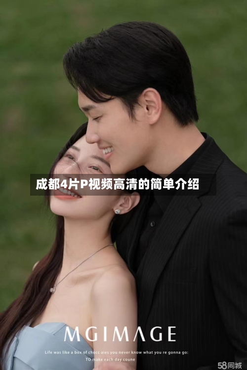 成都4片P视频高清的简单介绍-第1张图片