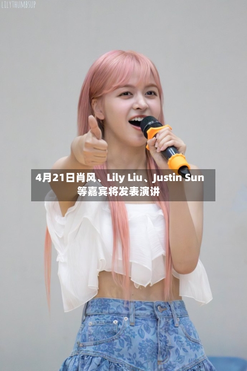 4月21日肖风、Lily Liu、Justin Sun等嘉宾将发表演讲-第2张图片