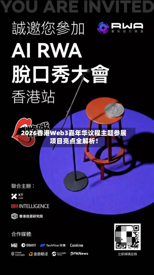 2026香港Web3嘉年华议程主题参展项目亮点全解析！-第2张图片
