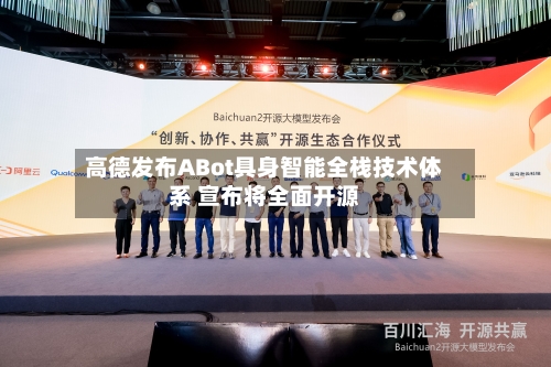 高德发布ABot具身智能全栈技术体系 宣布将全面开源-第1张图片