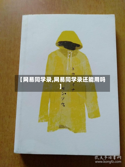 【网易同学录,网易同学录还能用吗】-第1张图片