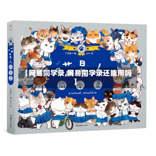 【网易同学录,网易同学录还能用吗】-第2张图片