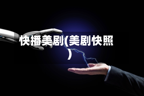 快播美剧(美剧快照)-第1张图片