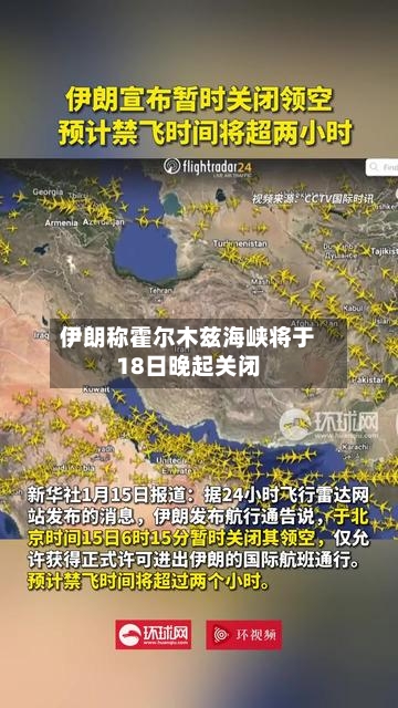 伊朗称霍尔木兹海峡将于18日晚起关闭-第1张图片