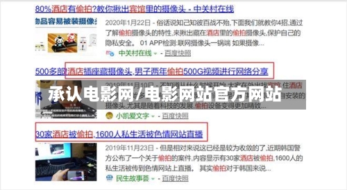 承认电影网/电影网站官方网站-第1张图片