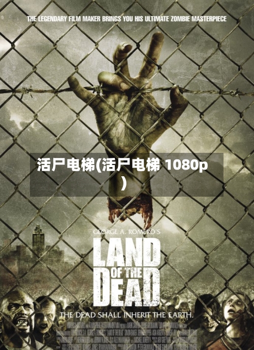 活尸电梯(活尸电梯 1080p)-第1张图片