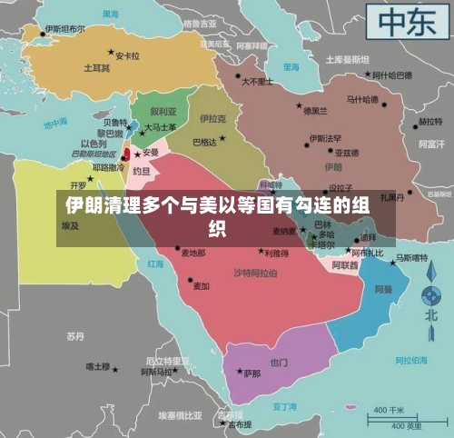 伊朗清理多个与美以等国有勾连的组织-第2张图片