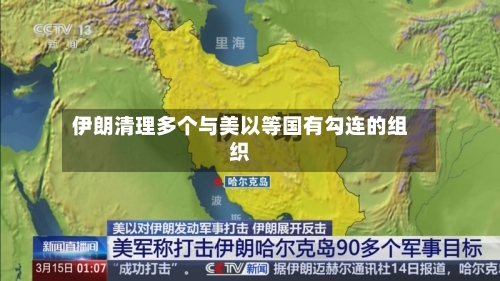 伊朗清理多个与美以等国有勾连的组织-第1张图片