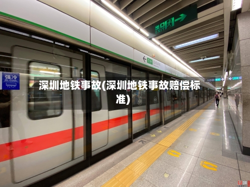 深圳地铁事故(深圳地铁事故赔偿标准)-第1张图片