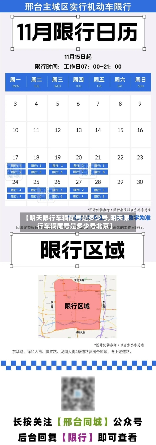 【明天限行车辆尾号是多少号,明天限行车辆尾号是多少号北京】-第1张图片