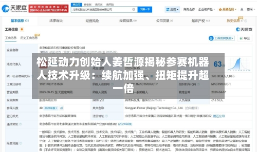 松延动力创始人姜哲源揭秘参赛机器人技术升级：续航加强、扭矩提升超一倍-第1张图片