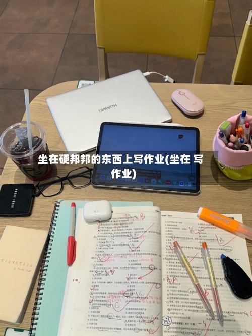 坐在硬邦邦的东西上写作业(坐在 写作业)-第1张图片