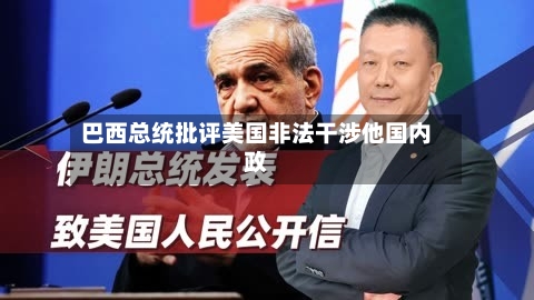 巴西总统批评美国非法干涉他国内政-第1张图片