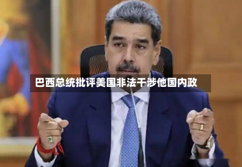 巴西总统批评美国非法干涉他国内政-第3张图片