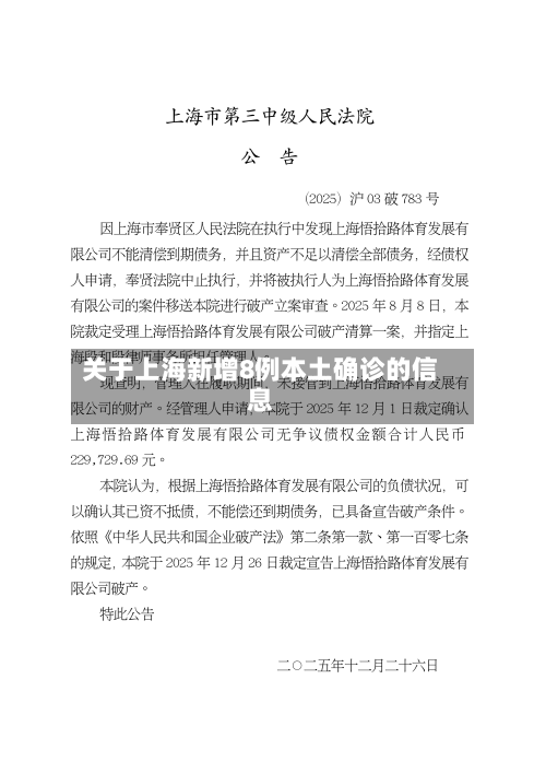 关于上海新增8例本土确诊的信息-第1张图片