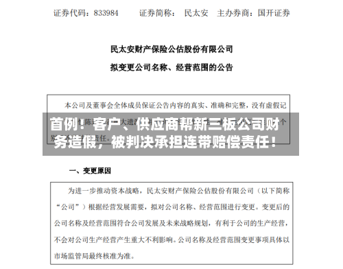 首例！客户、供应商帮新三板公司财务造假，被判决承担连带赔偿责任！-第1张图片