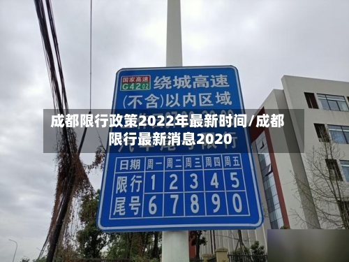 成都限行政策2022年最新时间/成都限行最新消息2020-第3张图片
