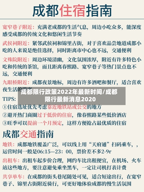 成都限行政策2022年最新时间/成都限行最新消息2020-第2张图片