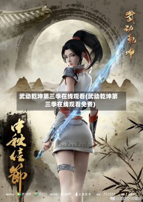 武动乾坤第三季在线观看(武动乾坤第三季在线观看免费)-第3张图片