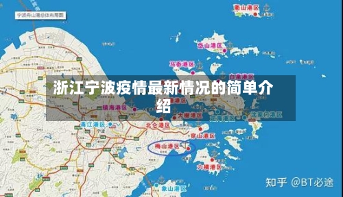 浙江宁波疫情最新情况的简单介绍-第1张图片