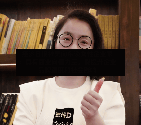 经济日报社吴向东谈女性企业家：具有商业向善力量，能提升企业品牌温度和社会影响-第1张图片