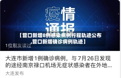 【营口新增8例感染病例行程轨迹公布,营口新增确诊病例轨迹】-第3张图片