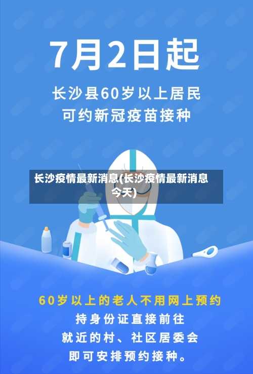 长沙疫情最新消息(长沙疫情最新消息今天)-第3张图片