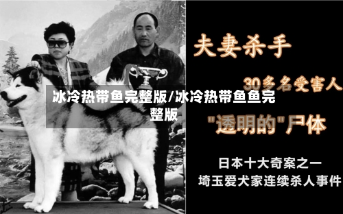 冰冷热带鱼完整版/冰冷热带鱼鱼完整版-第2张图片