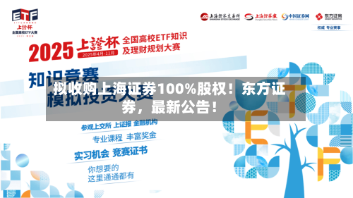 拟收购上海证券100%股权！东方证券，最新公告！-第2张图片